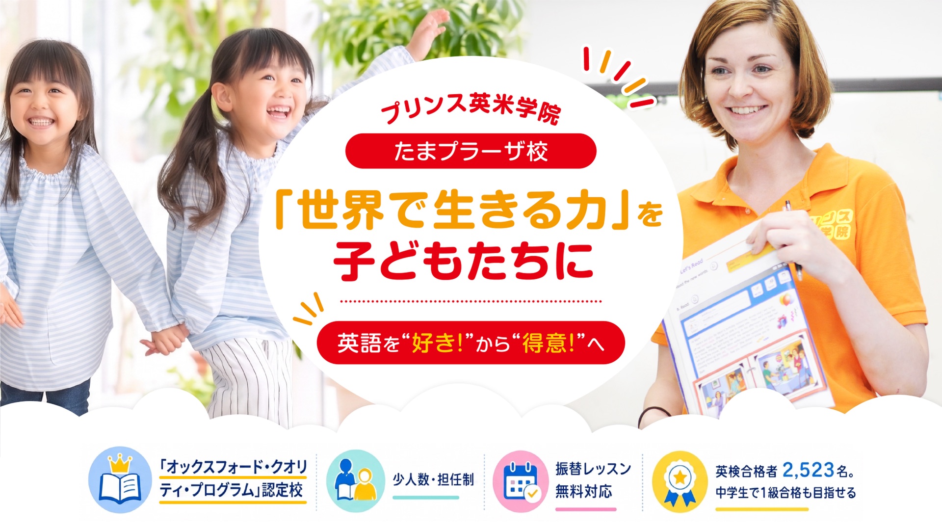 プリンス英米学院 たまプラーザ校「世界で生きる力」を子どもたちに