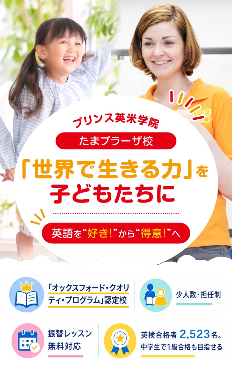 プリンス英米学院 たまプラーザ校「世界で生きる力」を子どもたちに