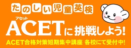 ACET（全国児童英語検定試験）