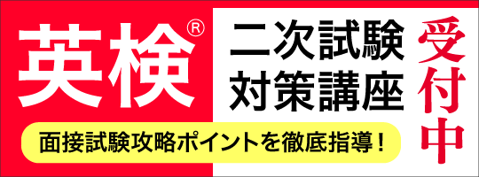 英検二次試験対策講座