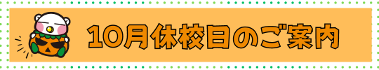 10月休校日