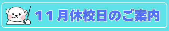 11月休校日のご案内