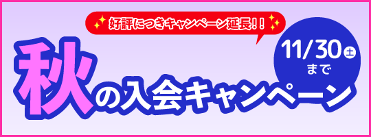 11月の入会キャンペーン