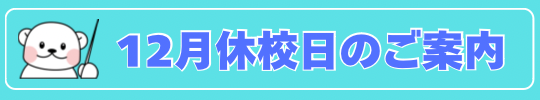 12月休校日のご案内