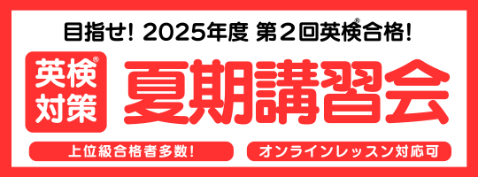 【英検対策】夏期講習会