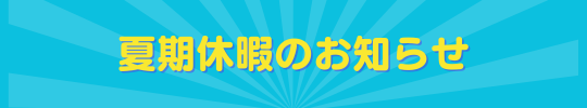 夏期休暇のお知らせ