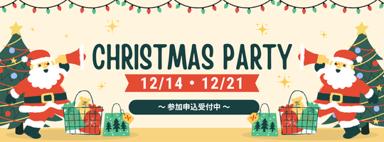 クリスマスパーティ