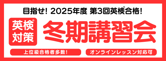 英検対策　冬期講習会