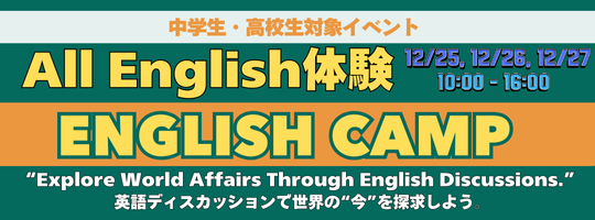 イングリッシュ・キャンプ