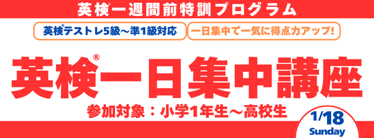 英検一日集中講座