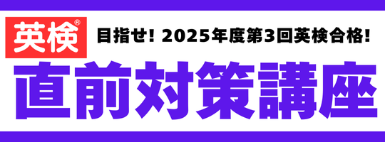 直前対策講座