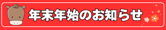 年末年始のお知らせ