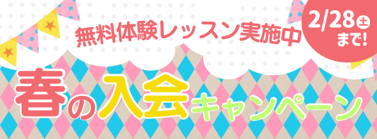 春の入会キャンペーン