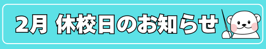 ２月休校日