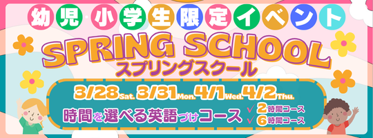 幼児・小学生限定　スプリングスクール