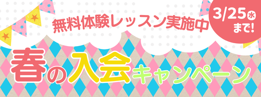春の入会キャンペーン