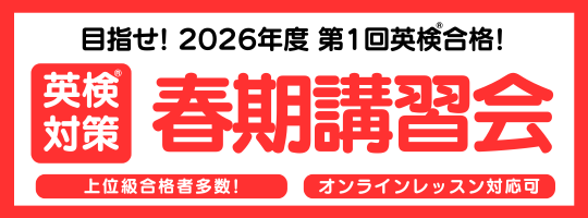 英検対策 春期講習会