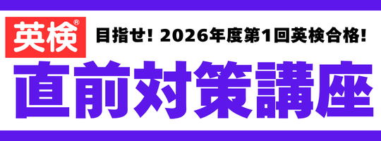 英検直前対策講座