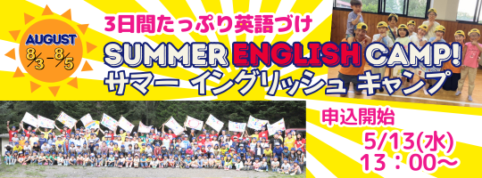 サマーキャンプ